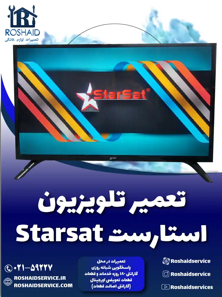 تعمیرات تلویزیون استارست